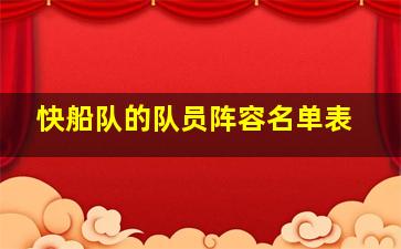 快船队的队员阵容名单表