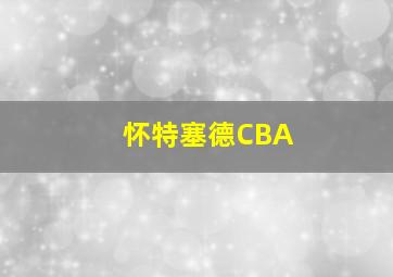 怀特塞德CBA