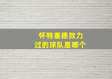 怀特塞德效力过的球队是哪个