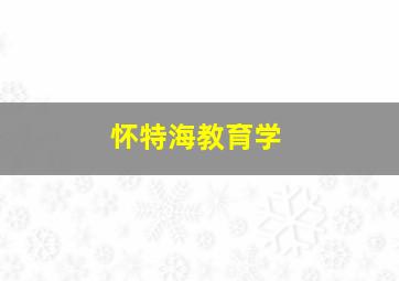 怀特海教育学