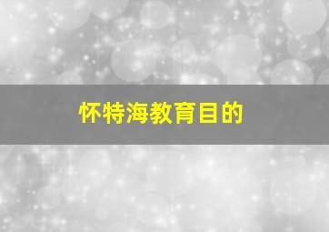 怀特海教育目的