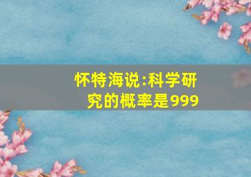 怀特海说:科学研究的概率是999