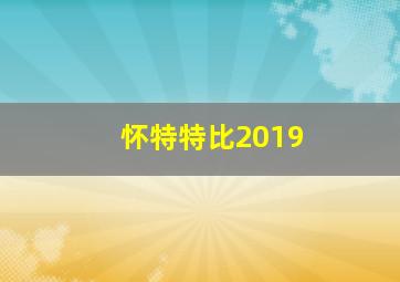 怀特特比2019