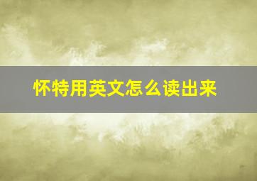 怀特用英文怎么读出来