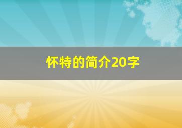 怀特的简介20字