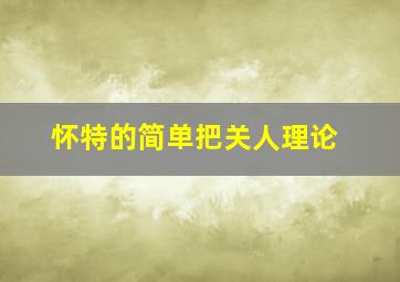 怀特的简单把关人理论