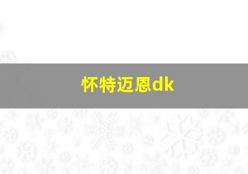 怀特迈恩dk