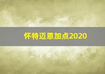 怀特迈恩加点2020