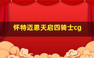 怀特迈恩天启四骑士cg