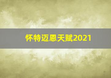 怀特迈恩天赋2021