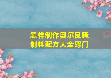 怎样制作奥尔良腌制料配方大全窍门