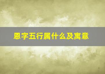 恩字五行属什么及寓意