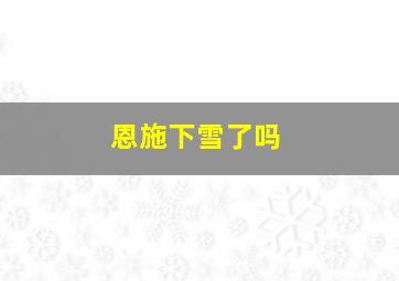 恩施下雪了吗