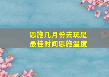 恩施几月份去玩是最佳时间恩施温度