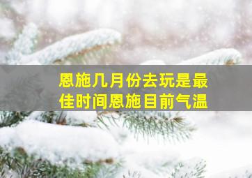 恩施几月份去玩是最佳时间恩施目前气温