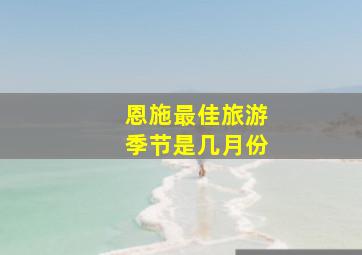 恩施最佳旅游季节是几月份