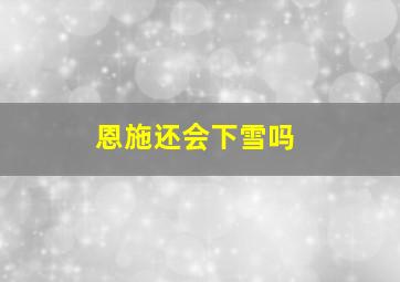 恩施还会下雪吗