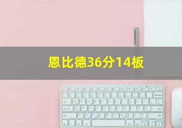 恩比德36分14板