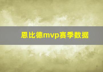 恩比德mvp赛季数据