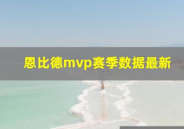 恩比德mvp赛季数据最新