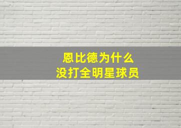 恩比德为什么没打全明星球员