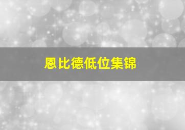 恩比德低位集锦