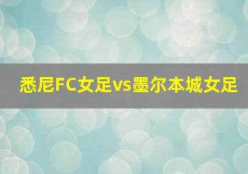 悉尼FC女足vs墨尔本城女足