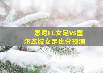 悉尼FC女足vs墨尔本城女足比分预测