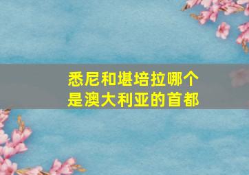 悉尼和堪培拉哪个是澳大利亚的首都