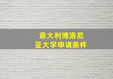 意大利博洛尼亚大学申请条件