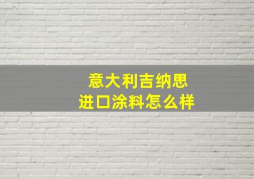 意大利吉纳思进口涂料怎么样