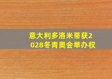 意大利多洛米蒂获2028冬青奥会举办权