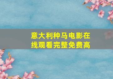 意大利种马电影在线观看完整免费高