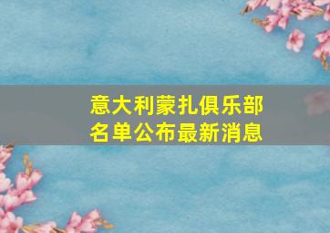 意大利蒙扎俱乐部名单公布最新消息