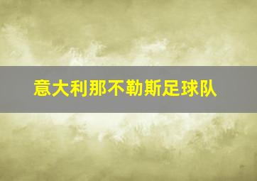 意大利那不勒斯足球队