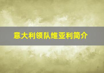 意大利领队维亚利简介