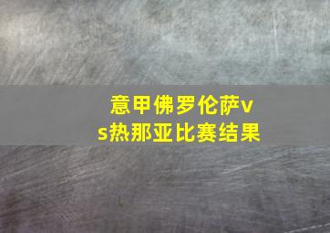 意甲佛罗伦萨vs热那亚比赛结果