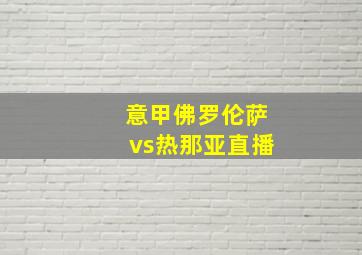 意甲佛罗伦萨vs热那亚直播