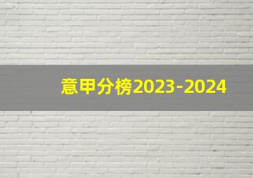 意甲分榜2023-2024