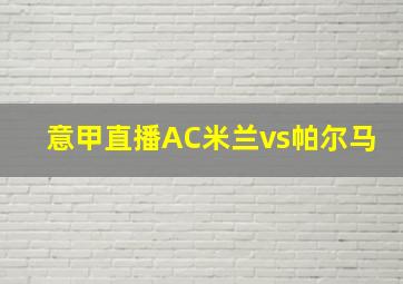 意甲直播AC米兰vs帕尔马