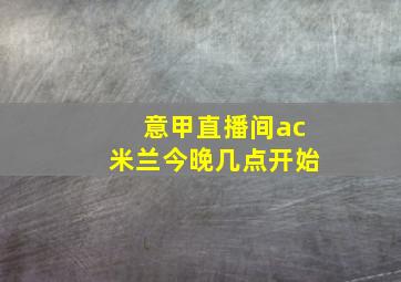 意甲直播间ac米兰今晚几点开始