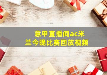 意甲直播间ac米兰今晚比赛回放视频