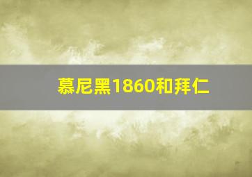 慕尼黑1860和拜仁