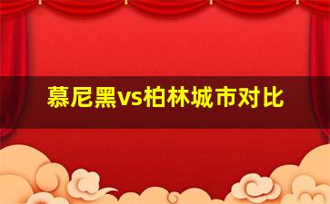 慕尼黑vs柏林城市对比