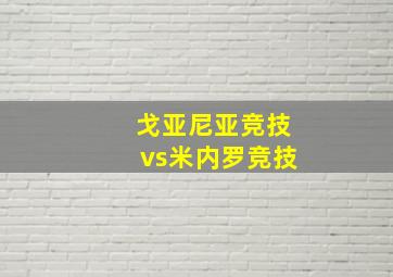 戈亚尼亚竞技vs米内罗竞技