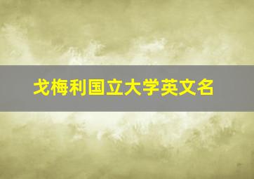 戈梅利国立大学英文名