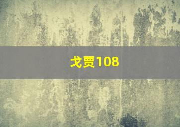 戈贾108