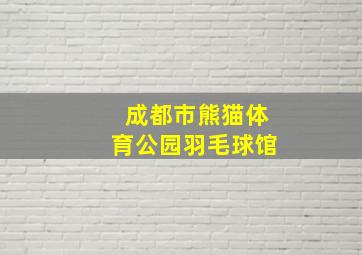 成都市熊猫体育公园羽毛球馆