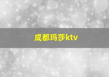 成都玛莎ktv