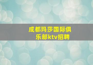 成都玛莎国际俱乐部ktv招聘